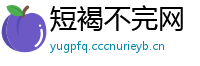 短褐不完网
